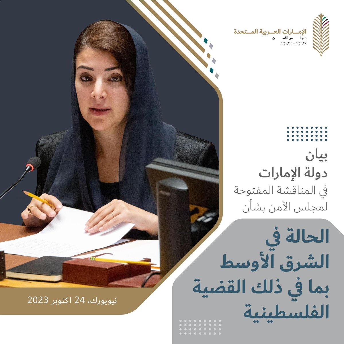 في اجتماع مجلس الأمن اليوم بشأن الوضع في الشرق الأوسط، بما في ذلك القضية الفلسطينية، طالبت دولة الامارات:

⬅️ بوقف فوري ومستدام لإطلاق النار فكل تأخير في إخماد هذه الحرب يعني وقوع المزيد من الضحايا والدمار
⬅️ بإيصال المساعدات الإنسانية إلى قطاع غزة بشكل آمن وعاجل ومستدام ودون