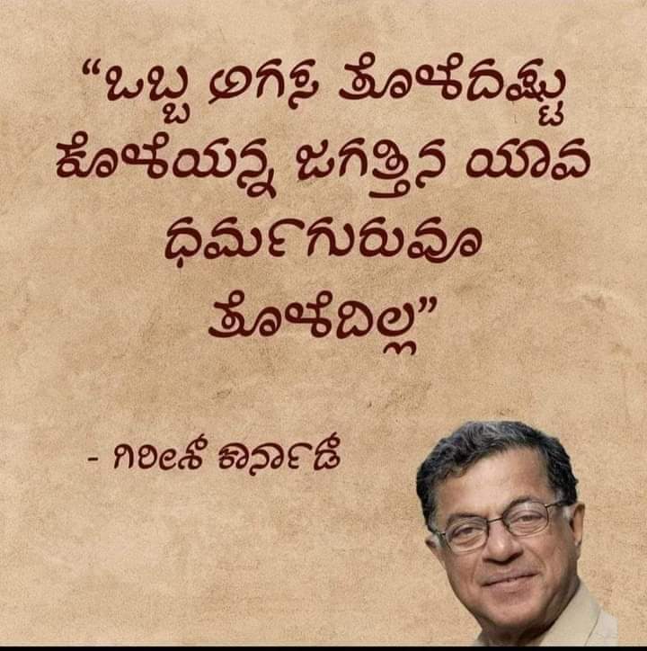 #karnataka #kannada #knowledge #photooftheday #GirishKarnad