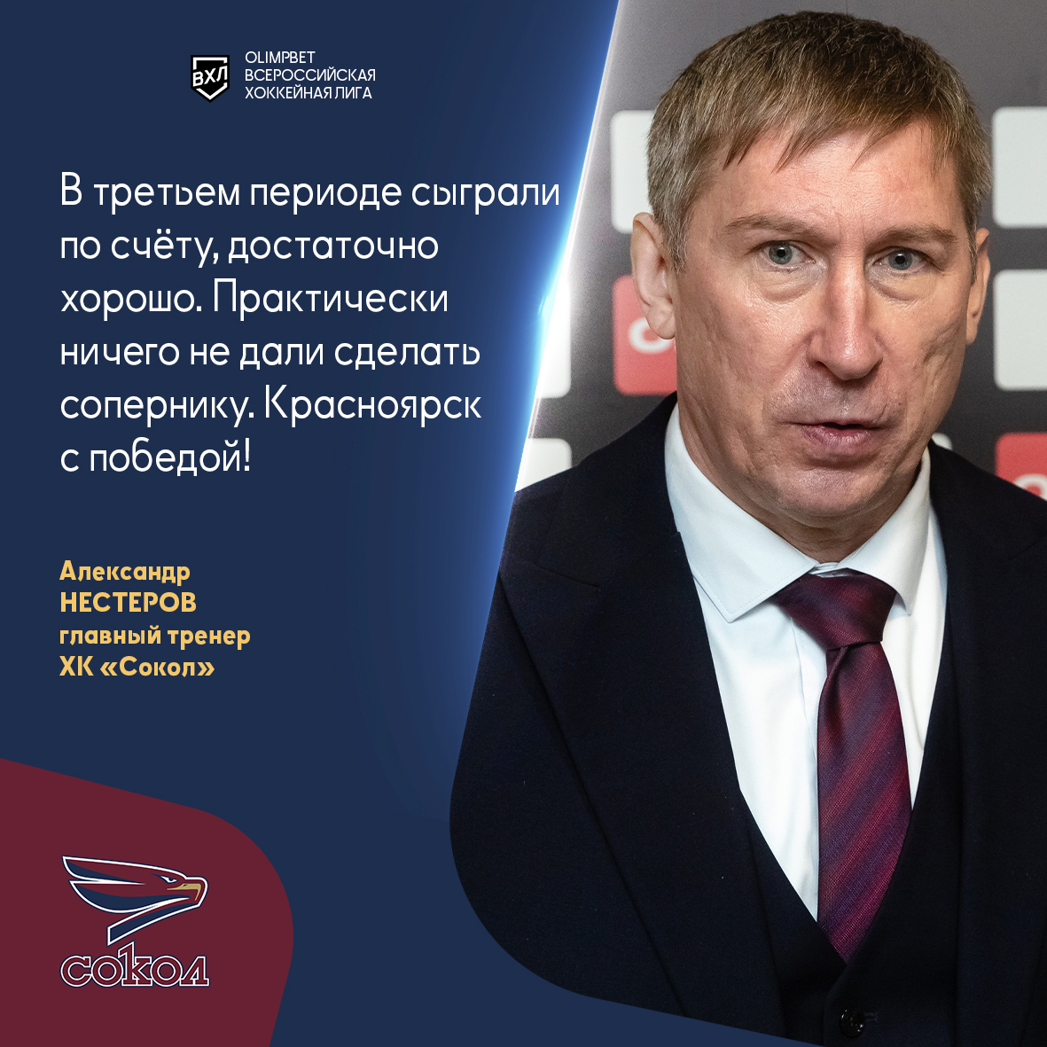 Александр Нестеров после матча #ЧелметСокол:

- При такой невыразительной игре в первом и втором периодах со стороны нашей команды хорошо, что забили гол в раздевалку. В третьем периоде сыграли по счёту. Практически ничего не дали сделать сопернику. Красноярск с победой!

#ВХЛ
