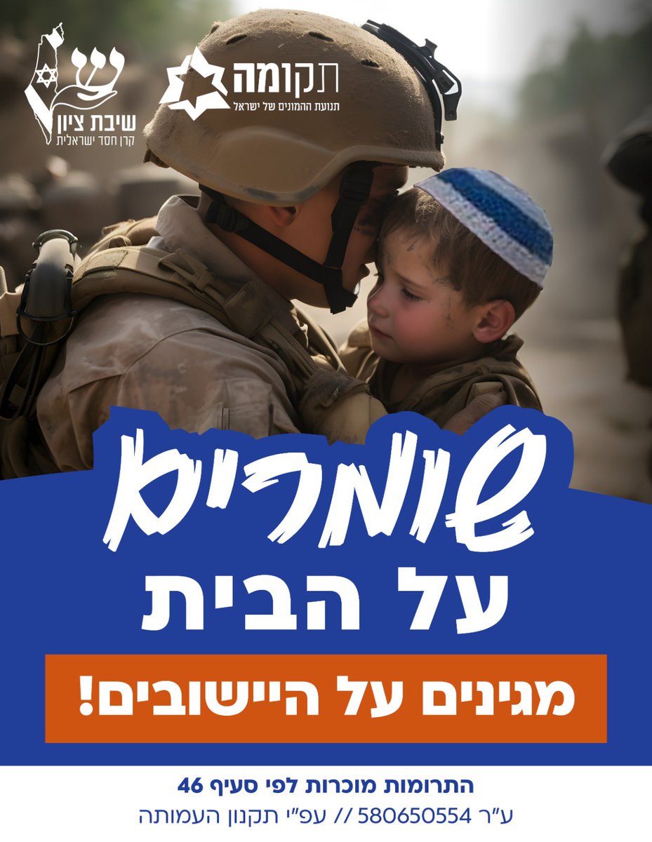 23tkuma's tweet photo. יש לנו עכשיו מטרה אחת:
שזוועות כפר עזה ובארי לא יחזרו על עצמם באף ישוב חלילה, כי למרבה הצער האויב האכזר שאב השראה מהטבח הנורא.
לכן, עלינו עם קמפיין חירום דחוף להגנת הישובים ביהודה ושומרון וחימוש כיתות הכוננות. מדובר במשימת חירום של הצלת חיים והגנה על הישובים.

תמכו בכיתות הכוננות כאן>>>
https://t.co/zXZUfLbULs