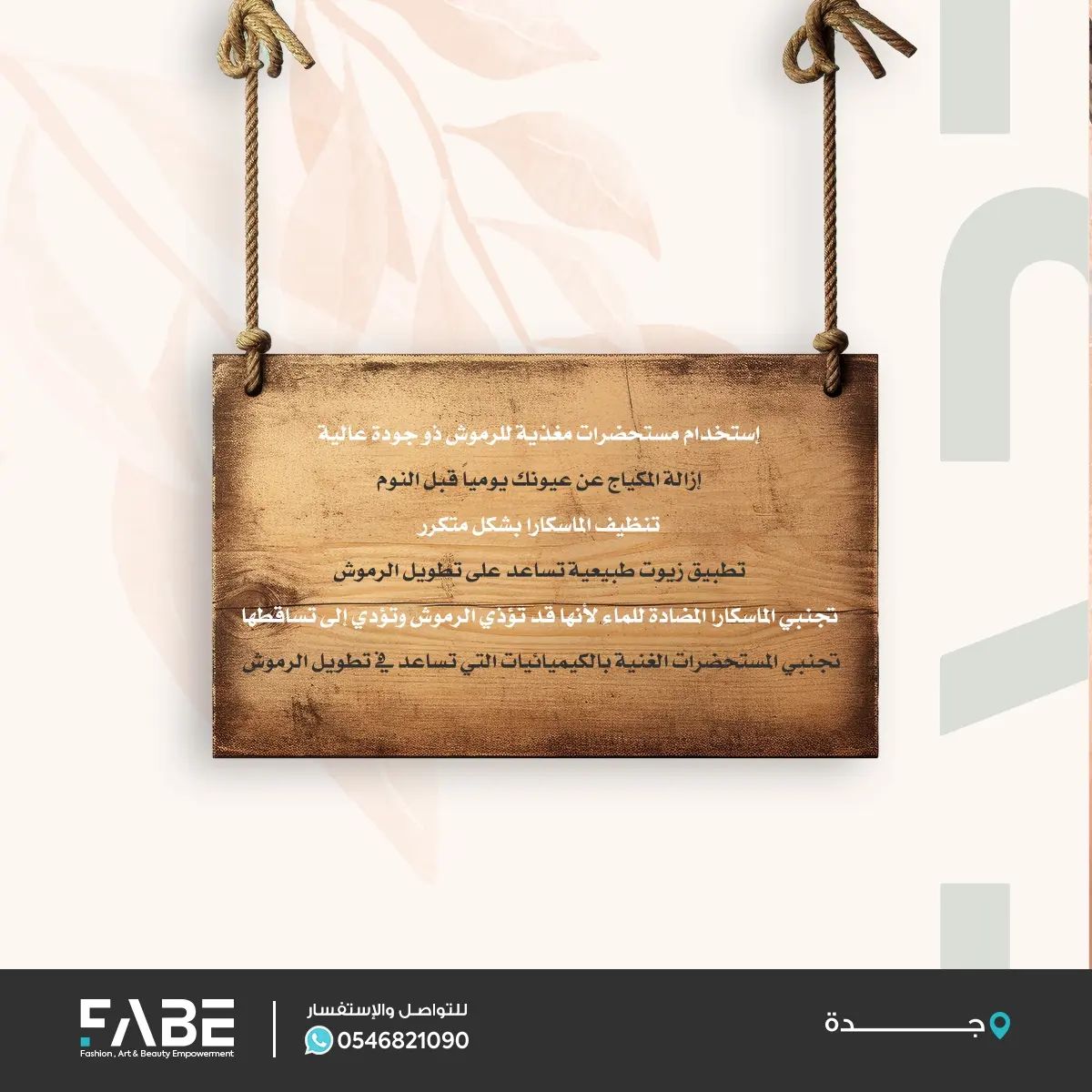 FabeMidEast's tweet photo. هناك العديد من الطرق التي تساعدك على إبراز جمال عينيك، وتعتبر الرموش الطويلة والكثيفة إحدى أهم هذه الطرق إليكِ بعض النصائح للعناية بالرموش 👇
#فابي #مكياج_شخصي #مكياج #دورات #شهادة_معتمدة #جدة #دورات_تدريبية #دورات_تجميل #نصائح_جمالية https://t.co/VewqsfBHWy