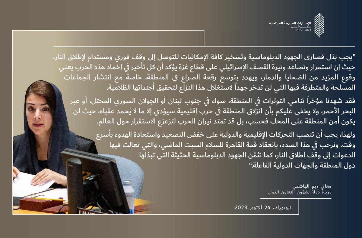 أكدت دولة الإمارات في مجلس الأمن اليوم على أولوية تكثيف الجهود الدبلوماسية للتوصل إلى وقف فوري ومستدام لإطلاق النار وإنهاء الحرب في غزة، في الوقت الذي تشهد فيه المنطقة أحد أصعب الأزمات في تاريخها الحديث.