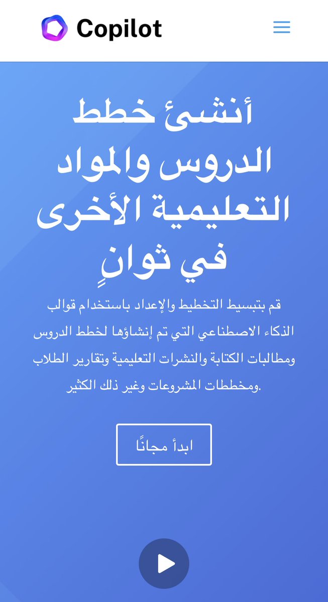 موقع Copilot يستخدم #الذكاء_الاصطناعي في تسهيل العملية التعليمية  من خلال:

-تخطيط الدرس.
-إنشاء عرض بوربوينت.
-تصميم نشرة تعليمية.
-إعداد إختبار تحصيلي .
-وغيرها.

🔗
educationcopilot.com