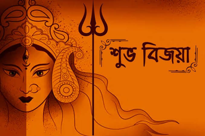 শুভ বিজয়া দশমীর আন্তরিক প্রীতি শুভেচ্ছা।