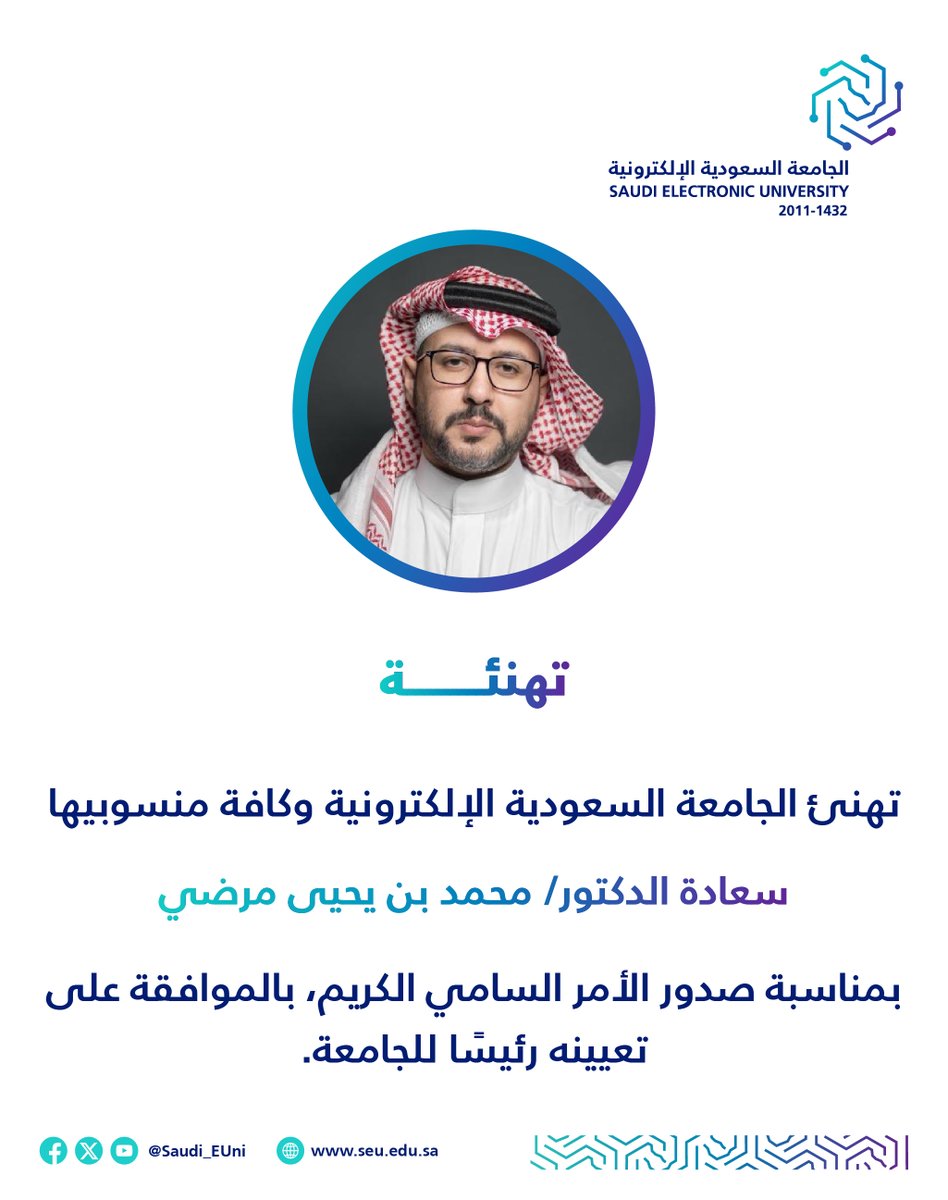 📃تهنئ #الجامعة_السعودية_الإلكترونية سعادة د.محمد بن يحيى مرضي؛ بمناسبة الثقة الملكية بتعيينه رئيسًا للجامعة وتتمنى له التوفيق والسداد 

#رواد_تعليم_المستقبل 
#SEU_2025