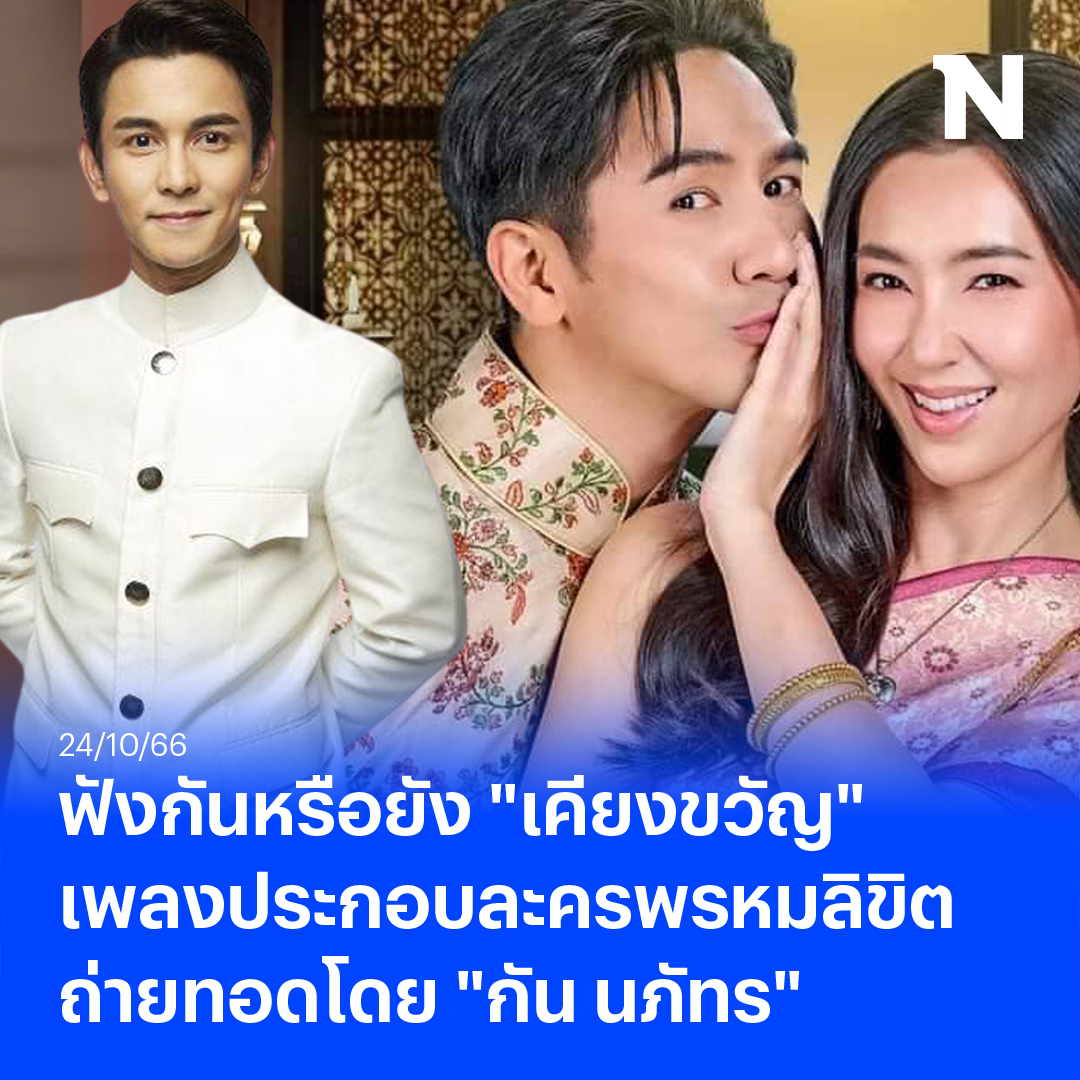 NationOnlineth's tweet photo. ฟังกันหรือยัง "เคียงขวัญ" เพลงประกอบละครพรหมลิขิตถ่ายทอดโดย "กัน นภัทร"  

อ่านข่าว https://t.co/Rpkej8rFGt… 

#เคียงขวัญ #พรหมลิขิต #ละครพรหมลิขิต #NationOnline https://t.co/11YKFH8mia