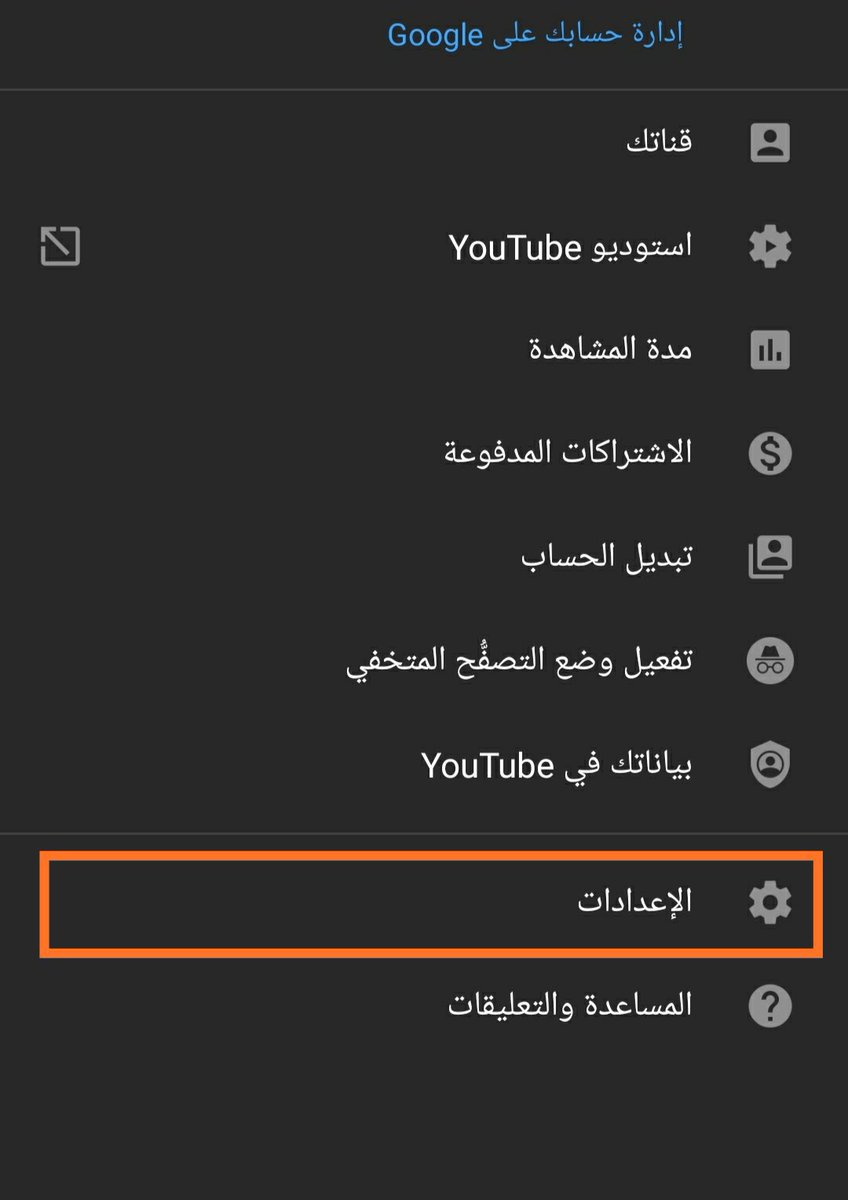 3madAlshareef's tweet photo. للآباء والأمهات:

هذه طريقة تقييد المحتوى في اليوتيوب لتجنب مشاهدة ابنائكم المحتوى السيء👇

👈اضغط على رمز حسابك.
👈اذهب إلى الإعدادات. 
👈قم بتفعيل خيار تقييد المحتوى "restricted mode". https://t.co/5TjC9ABsSs