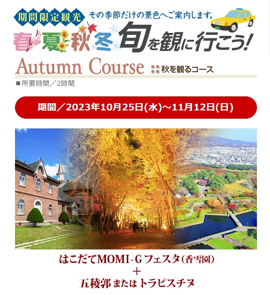 hakotaxi's tweet image. 北海道函館も朝晩はだいぶ寒くなってきました。
恒例のイベント『ＭＯＭＩ－Ｇフェスタ』のタクシー観光プランです😃
詳細・ご予約は👇
hakotaxi.co.jp/kanko/seasonal…

#函館の紅葉
#MOMI-Gフェスタ
#タクシー観光
#函館観光
#函館の紅葉