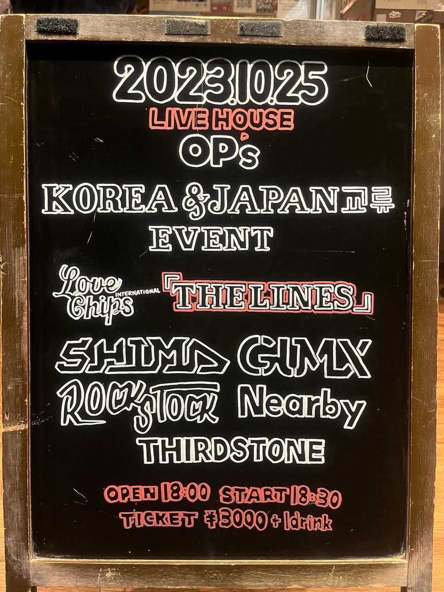 OP_s_fukuoka's tweet photo. ━━━━━━━━━━
🇯🇵本日はこちら🇰🇷
━━━━━━━━━━
KOREA & JAPAN 교류 EVENT
「THE LINES」
です♥️
ご来場お待ちしております🎈
#GUMX
#SHIMA
#Nearby
#THIRDSTONE
#ROCKSTOCK
#LIVE
#LIVEHOUSE
#OP_s
#思い出ポイント https://t.co/ANo8QhgBoP