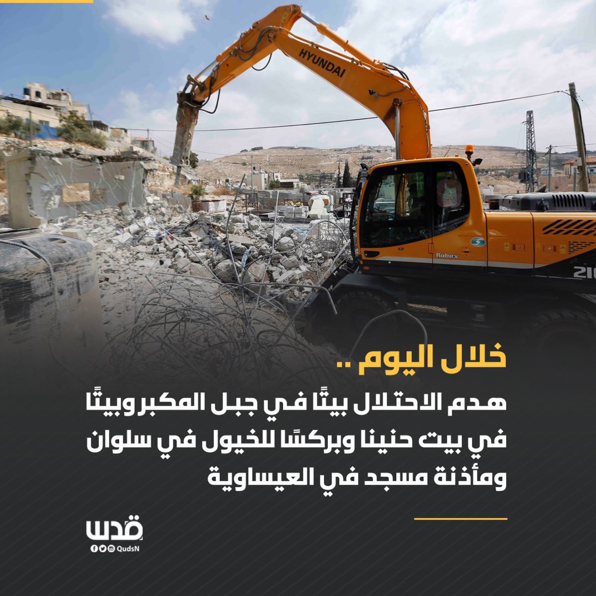 TaoufiqTahani's tweet image. Dans la journée d'hier, les forces d'occupation israélienne ont démoli une maison à Jabal al-Mukaber, une écurie à Silwan et le minaret d'une mosquée à al-Issawiya à Jérusalem occupée.