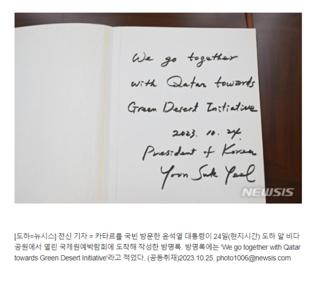 seanseed's tweet photo. 카타르 방문, 방명록을 한국어가 아닌 영어로 작성한 윤석열. 자국어로 남기는 게 관례 아닌가? 어그레시브하게 열받네. 그리고 그걸 못 외워서 쪽지를....아무래도 기억력 검사를 좀 받아봐야... https://t.co/x9l1YZbn35