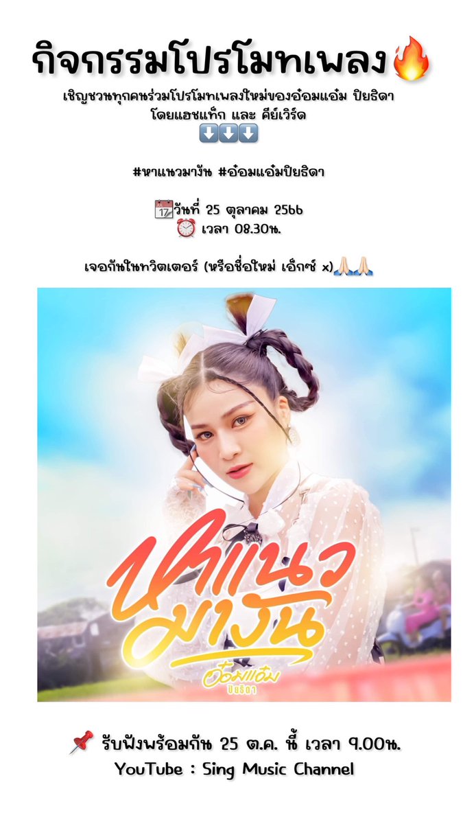 5Thongkham's tweet photo. @SS_Mango ฝากเพลง #หาแนวมางัน ของยัยน้องอ๋อมแอ๋มด้วยนะค่ะ ช่วยกันปั่นยอดวิวให้ยัยน้องกันเยอะๆๆนะค่ะ ปล่อยเพลงเวลา 09.00 น. https://t.co/cV760MmZGJ