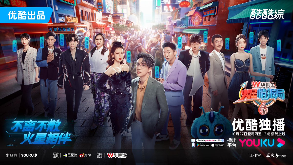 YoukuOfficial's tweet photo. #MarsIntelligenceAgencySeason6 is coming! Let's refuse sadness and produce happiness! Deputy commissioners #Joker, #StephyQi and #YangDi, senior agents #Julius, #JZW, #FuShouer, #ZhangYanqi, #ChenZhuoxuan, #Owodog, #LittleDeer and #Leon, all members assembled! What kind of proposal will the deputy commissioners lead the agents to discover when the commissioner is on a business trip? And what kind of stories will the agents bring? Mars Intelligence Agency Season 6 will broadcast at 12:00 (UTC+8) on October 27th on YOUKU SHOW YouTube! Come and enjoy the show every FRI!

#YOUKU #优酷
