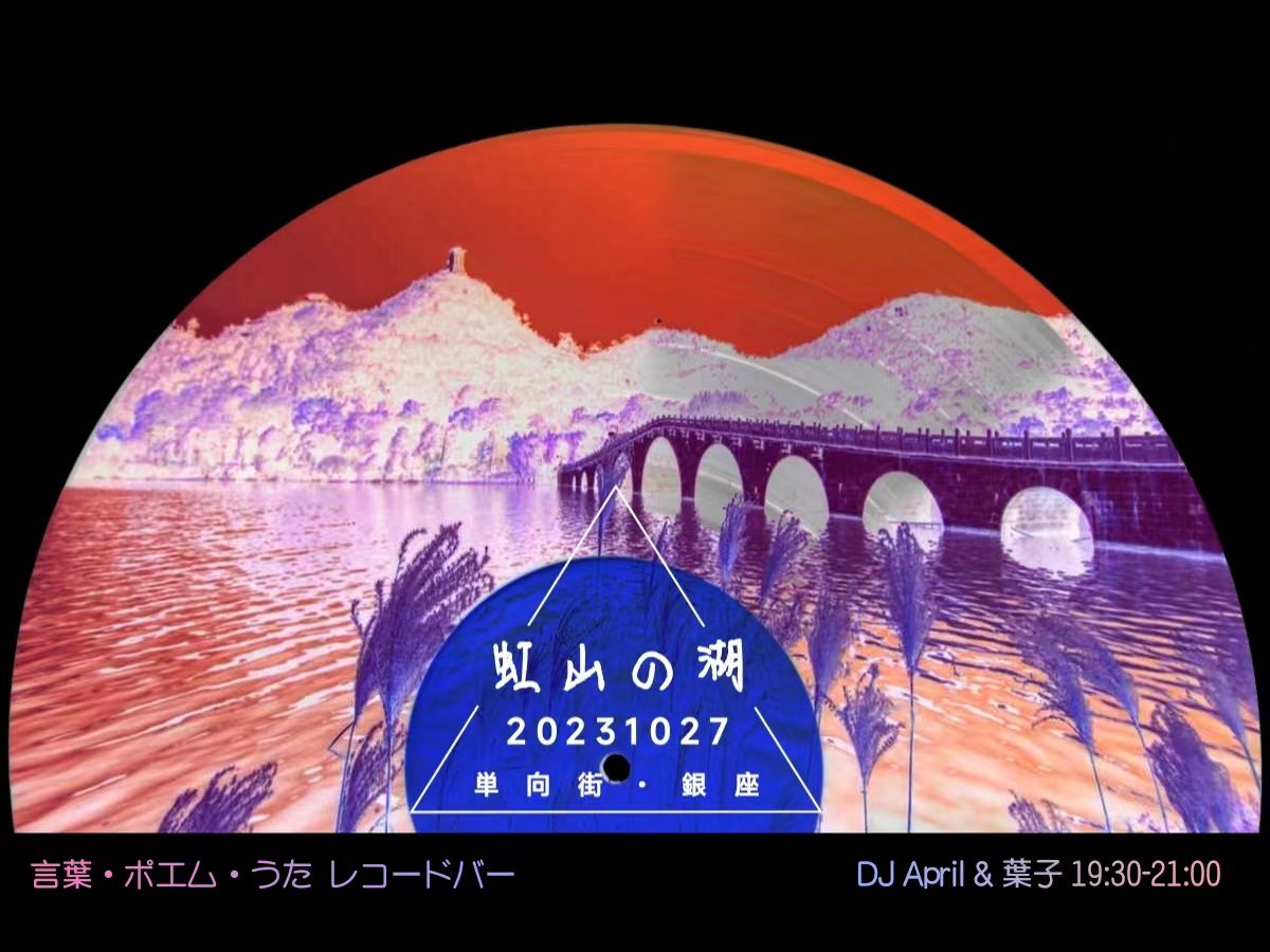 OwspaceGinza828's tweet photo. 10/27  19:30~21:00 
浮世之夜✨黑胶唱片x即兴朗读 
Record bar Time 🎶虹山の湖🍁
#单向街书店银座店

DJ·即興朗読🌻April&amp;葉子🍃
コンビ結成·緊急イベント！

「言葉·ポエム·うた」🐚というテーマで、レコードバー🥂を特別営業します!

詳しくはこちら👇
https://t.co/h54HfwoJwv https://t.co/9JF3bwqSS0