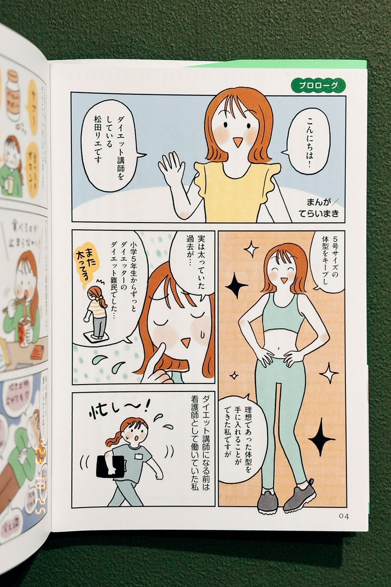 【お仕事】 ダイエット講師の松田リエさん著書 「ずぼら瞬食ダイエットスープ」(小学館)の冒頭漫画を担当させていただきました! レシピは簡単で美味しそうなのはもちろんなのですが、ダイエットのコラムが面白かったです。痩せ調味料とか選び方とか大変勉強になりました☺️