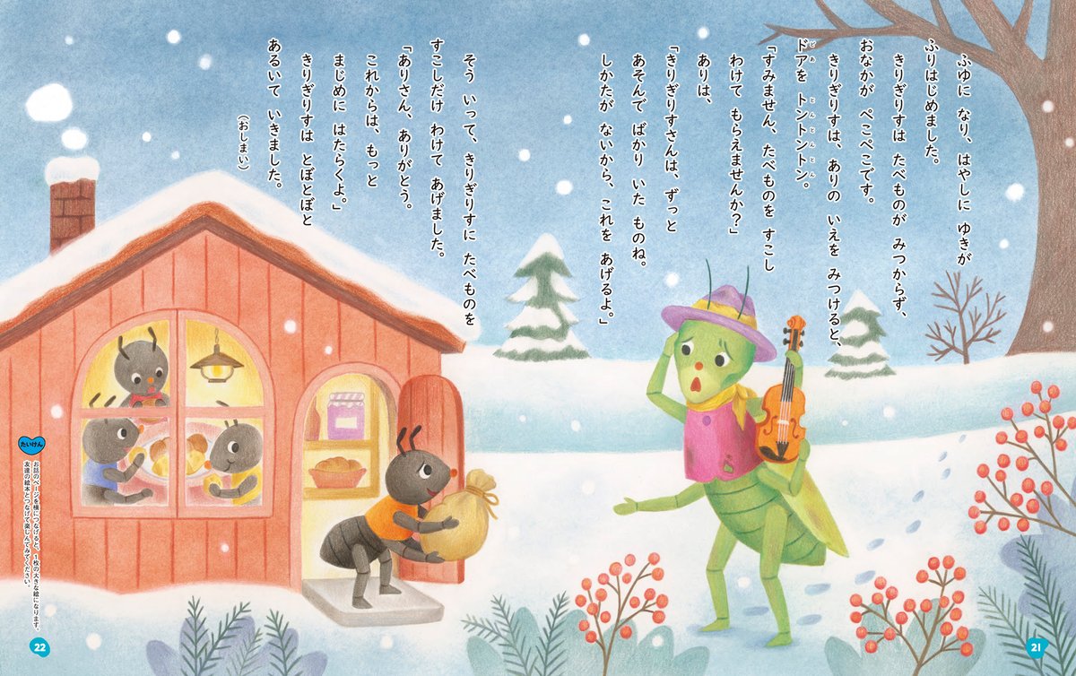 tymtomtams's tweet photo. お久しぶりの投稿です。

『ありときりぎりす』のお話の絵を描かせていただきました。

『ありときりぎりす』
（株）Gakken　月刊絵本「なんで？」2023年11月号

@gakken_hoiku_ehon https://t.co/tG7Yqw654l