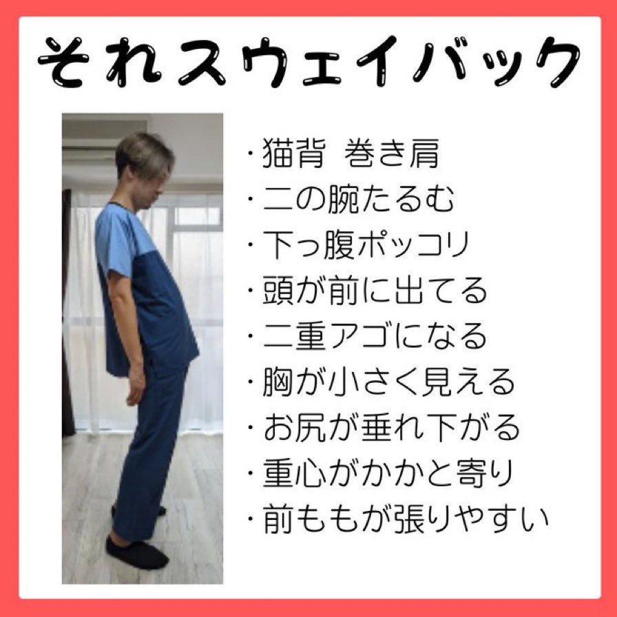 ryokokuo's tweet photo. 猫背や反り腰かなと悩んでる人、ほとんどが『スウェイバック』というタイプ。この姿勢は真っ直ぐ支える体幹やお尻の筋肉が弱くなり、その影響で「猫背や巻き型」「ぽっこりお腹」「下半身太り」「浅い呼吸」に繋がります。改善するために運動させたい場所が２つあります。

①胸椎②股関節

現代人はこの2つが全然運動されてません。
その代わりに腰、首、膝を使いすぎです
この2つがうまく使えないと姿勢は絶対に良くなりません。
そのためにまず、この体操から↓