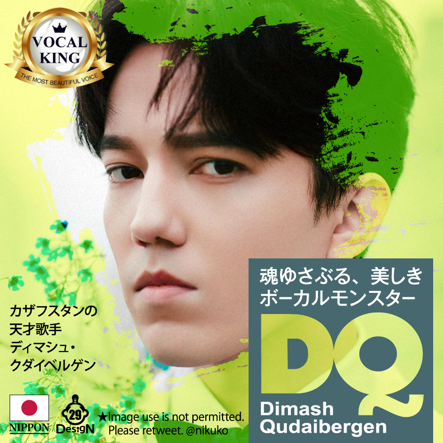 𝐃𝐈𝐌𝐀𝐒𝐇 推し活🍀
カザフスタンの天才歌手
ディマシュ・クダイベルゲン
𝕏🇰🇿@dimash_official
YouTube bit.ly/38ep93r

#ディマシュ の日本語情報は
ディマシュ ジャパン ファンクラブ
𝕏🇯🇵@DimashJapanFC

#Dimash #димаш #迪玛希 #TheStoryOfOneSky #Together #ディマシュジャパン