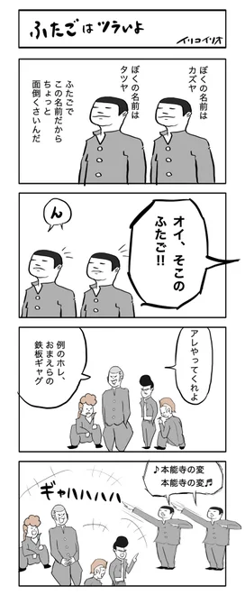 ふたごはツラいよ
#4コマ漫画 #ザ・たっち 