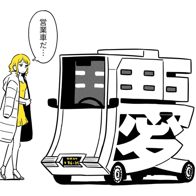 おはようございます。

けい自動車を描きました。

#1コマ漫画 