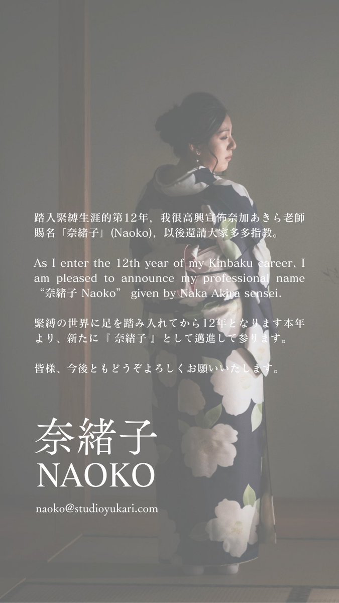 お知らせ 

緊縛の世界に足を踏み入れてから12年となります本年より、新たに『 奈緒子 』として邁進して参ります。

皆様、今後ともどうぞよろしくお願いいたします。