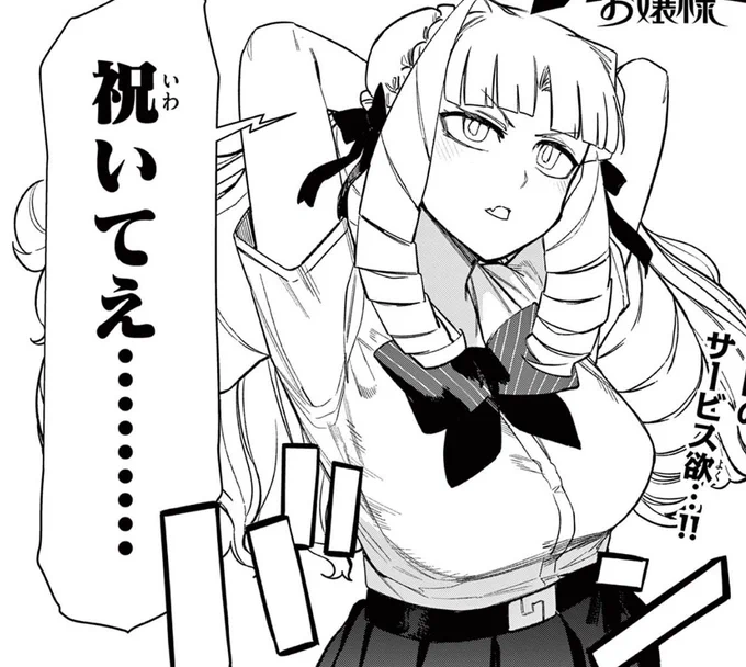 祝いたいときにお使い下さい  第88話 祝え!なんでもいいから祝えですわ / ジャイアントお嬢様 - 肉村Q | サンデーうぇぶり [  ]