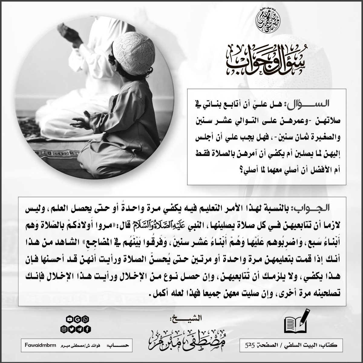 FawaidMbrm's tweet photo. 🔴 كيفِية تعلِيم الصَّلاة للأطفَال. 

● الجواب لشيخنا مصطَفى مَبرم حفظه الله. https://t.co/hantDs3dIL