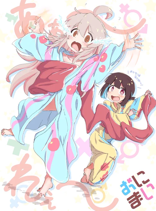 あぁ～れぇ～ #pixiv  #お兄ちゃんはおしまい #おにまい #onimai #緒山まひろ #穂月もみじ