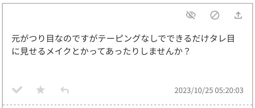 私もつり目だから普段からタレ目っぽく、優しくなるようメイクすることが多いんだけどアイラインで目尻をグッと下げるより目頭側を上げるようメイクする方が自然で詐欺度高いんだよ…！あとトランジションカラーの使い方がとても大事。 近いうちに解説写真撮ってみます🥳