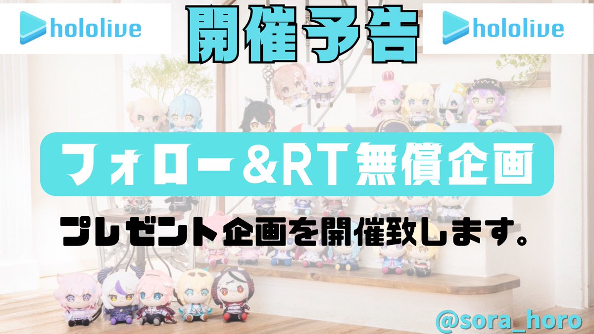【開催予告】
はじめまして✨　
この度、ホロライブのプレゼント企画を始める事になりました🙇‍♀️
様々な企画を実施しているプレゼント企画のプロになります😊
ホロリスの皆さまに喜んで頂けるような企画を開催してまいりますので、フォローよろしくお願い致します🙇‍♀️

#ホロライブ