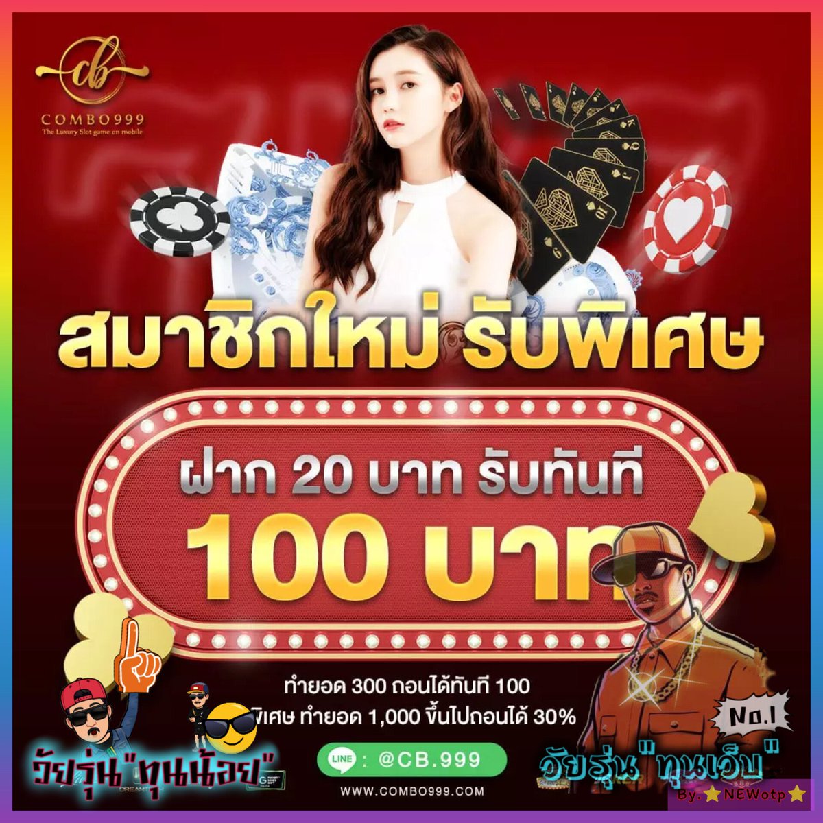 Wairoon2499's tweet photo. #Combo999 💥
🔥โปรสมาชิกใหม่ #สายทุนน้อย
🔺ฝาก 20 รับทันที 100
🔺ทำยอดถึง 300 ถอนได้ทันที‼️
📍คืนยอดเสียสลอต สูงสุด 12%🔥
❗ทางเข้า : https://t.co/bkQ1V97GJe
#วัยรุ่นทุนน้อย
ขอคนละ 1รี♻️ทวิต+ 1หัวใจ❤️+กดติดตาม📌 https://t.co/Rk4ibvjOGu
