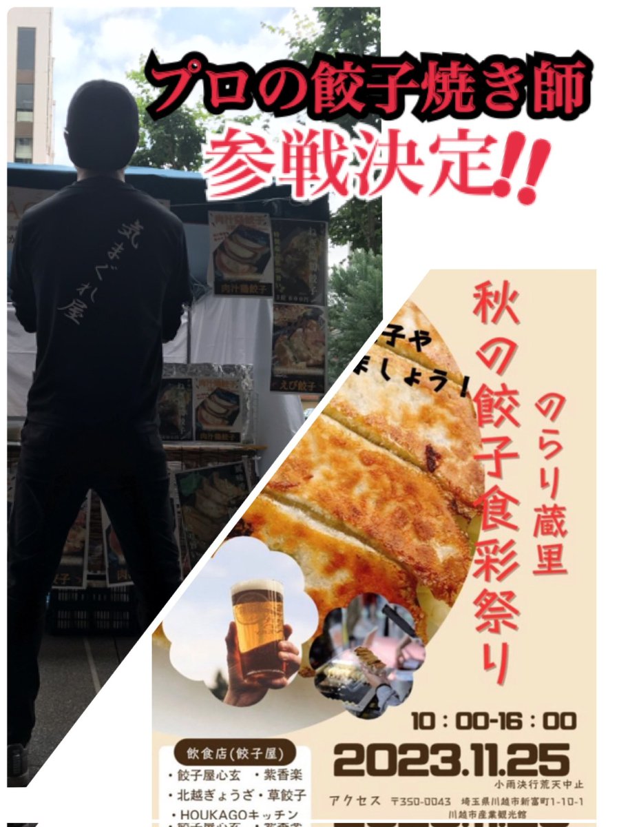 HOUKAGOGYOUZA's tweet photo. 川越で、餃子フェス！？
餃子食彩祭りが蔵里で開催されます！！
なんと、
HOUKAGOキッチンも参戦させて頂きます！
いつもお世話になっている心玄さんやotto e Co.さんも参戦予定なのでお見逃しなく！

その前に11月11日、12日ウェスタ川越のかわごえ産業フェスタ頑張りたいと思います！！

#川越
#餃子 https://t.co/0mYVe6KQrL
