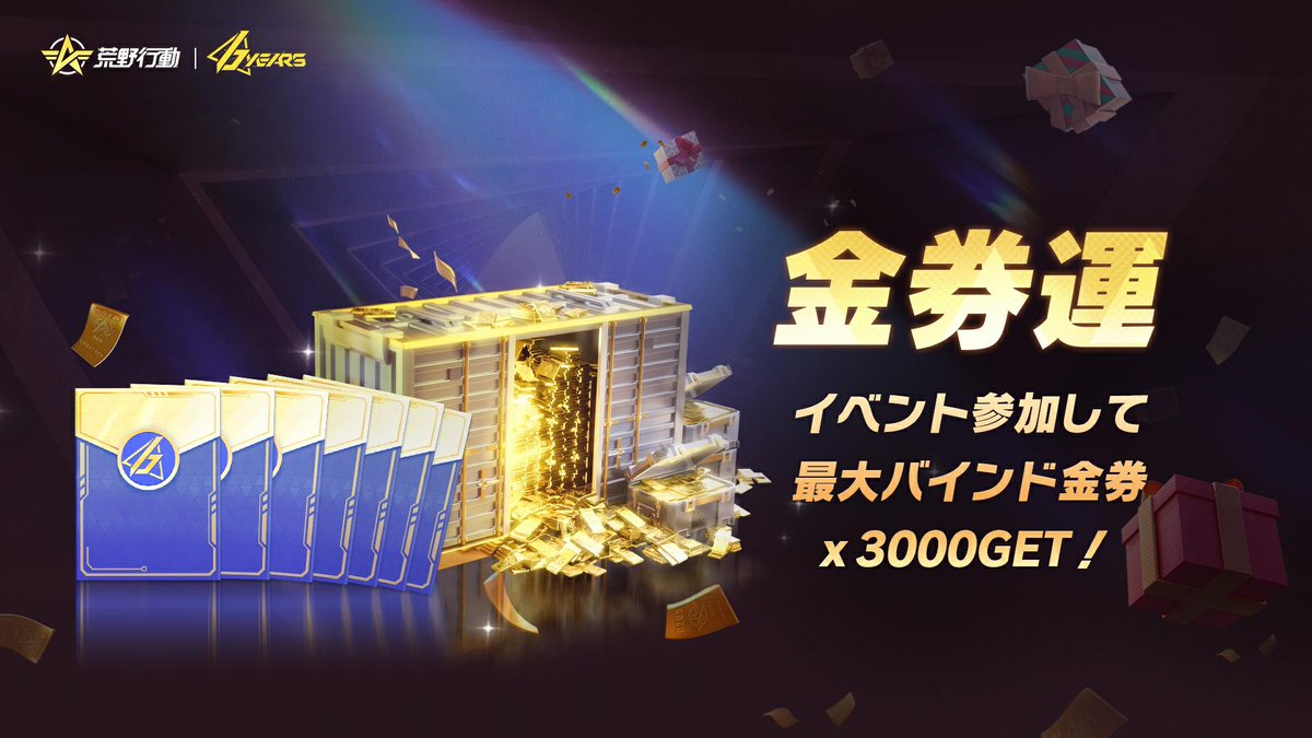 GAME_KNIVES_OUT's tweet photo. @yutobv 
あなたが欲しいのはキラキラ輝く【金券運】？
6周年イベントは【3000バインド金券もらえる！！】
#荒野無限ガチャ を付けてもう一度引用RTすると運気が上がるかも！？
https://t.co/h8KFj9c0Aa
#荒野行動6周年 https://t.co/o7wKLI4DeW