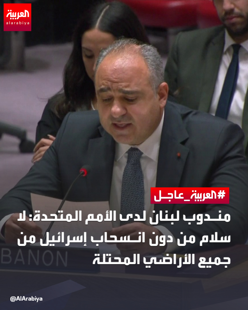 ⭕ مندوب #لبنان لدى الأمم المتحدة: 

🔴 لا سلام من دون انسحاب #إسرائيل من جميع الأراضي المحتلة

🔴 نؤكد التزامنا الكامل بالشرعية الدولية ولسنا دولة معتدية

🔴 تداعيات خطر الصراع في الشرق الأوسط ستطال أوروبا والعالم

#العربية