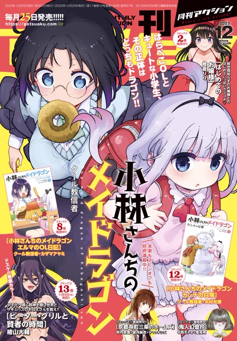 おはようございます!本日発売月刊アクションに「カンナの日常」載ってます!今回は懐かしの花占い!カンナちゃんと才川さんが相性を調べるけど…というお話です!本家メイドラゴン、エルマ、ルコア、ファフニールのスピンオフと共によろしくお願いします!🐉