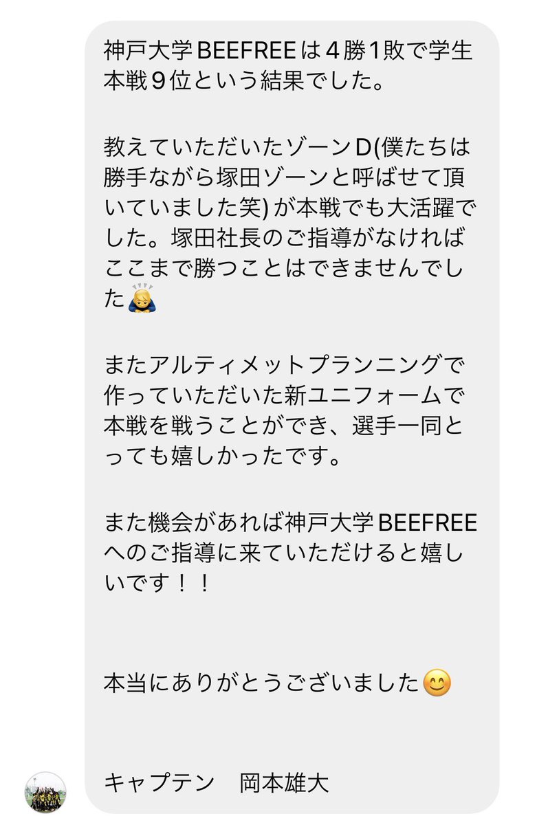 UP_official_ult's tweet photo. 大学選手権の報告いただきました！

本戦初出場で４勝１敗で9位は素晴らしい結果！よく頑張りました🍾

ゾーンはアドバイスしましたが、元々のゾーンにアレンジを加えただけなので、「塚田ゾーン」は言い過ぎです😅

これからも大躍進期待してます👍 https://t.co/bzrQF3WXUc