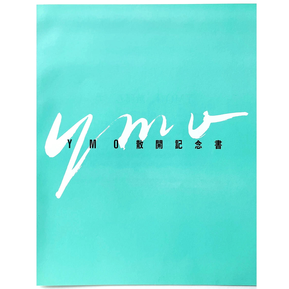 YMO 散開記念書 ALFA 1983 #細野晴臣 #坂本龍一 #高橋幸宏