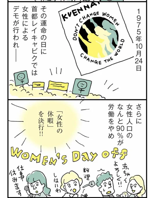 きのうは世界一の男女平等国アイスランドの、1975年から続く「女性の休日」。今年も約90%の女性が仕事を休み、約10万人がデモに参加したそう。  社会的な先進国って、たいてい過去に運動して国を変えた歴史があるよね。  数年前のアイスランド取材記事を再掲します🇮🇸🧊🌋↓ 