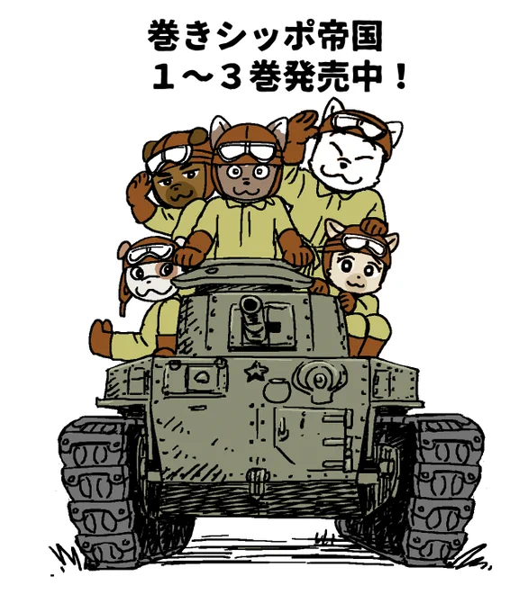 [定期ツイート]犬の兵隊さんの漫画です。巻きシッポ帝国   