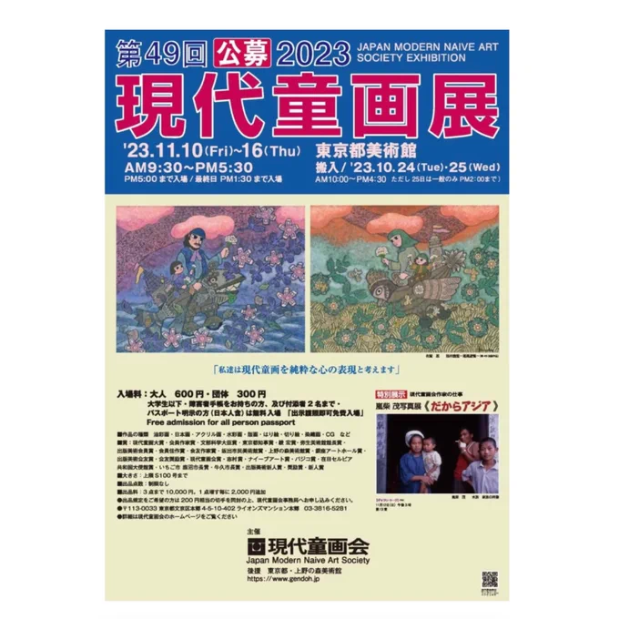 第49回現代童画展 100号の大作を展示させていただきます 会場当番日 10日・14日10:00〜13:00まで よろしくお願い致します  会場:東京都美術館 会期:11月10日(金)～16日(木) 時間:～ ※入場最終日はまで入場 チケット 大人:600円(団体 300円) 大学生以下・障害者手帳をお持ちの方、および付添者2名まで・パスポート明示の方(日本人含)は無料入場