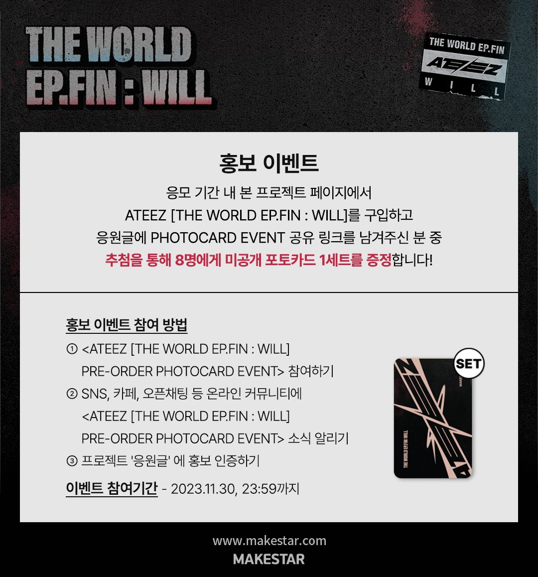 Makestarcorp's tweet photo. #ATEEZ [THE WORLD EP.FIN : WILL] PRE-ORDER PHOTOCARD EVENT OPEN!

❤️MAKESTAR 미공개 포토카드 증정
(앨범 8매 구매 시 중복 없이 8장 증정)
❤️(SET) ALBUM 리워드 옵션 구매 시, 미공개 폴라로이드 포토카드 증정

🗓️23.10.25 11:00 ~ 23.11.30 23:59 (KST)
🔗https://t.co/ystMkIzh2I https://t.co/rfwwZcxyUa