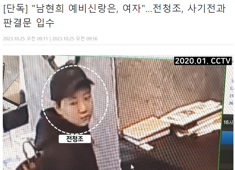 여자 맞습니다. 
전과자 맞습니다.
논란 끝. 땡땡.

[단독] "남현희 예비신랑은, 여자"…전청조, 사기전과 판결문 입수 | 디스패치 | 뉴스는 팩트다! (dispatch.co.kr)