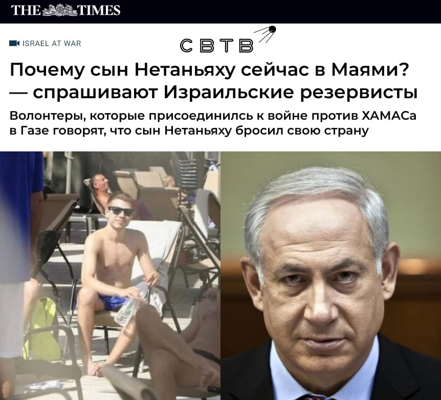 svtv_news's tweet photo. Сын Биньямина Нетаньяху не приехал в Израиль из Майами после начала войны

Яир Нетаньяху с апреля 2023 года проживает в США. Ему 32 года, он служил в израильской армии. Сын израильского премьер-министра, как и тысячи других добровольцев мог бы пойти воевать или работать в ЦАХАЛ или волонтёрских организациях, но он так и не вернулся на защиту своей родины.

The Times передаёт слова израильских резервистов, добровольно вернувшихся в Израиль после агрессии ХАМАС:

— Наши братья, наши отцы, сыновья — все идут на фронт, но Яира все еще нет здесь. Это не способствует укреплению доверия к руководству страны.

— Яир наслаждается жизнью в Майами-Бич, пока я на передовой!

— Я сам прилетел из США, потому что не могу оставить свою страну и свой народ в это критическое время. Где сын премьер-министра? Почему он не в Израиле?

Биньямин Нетаньяху никак не прокомментировал отсутствие своего сына в стране, ведущей полномасштабную войну. Не ответил на обвинения и сам сын израильского премьер-министра.

Если вы знаете, что я — господин Нетаньяху, вам должно быть понятно, что находиться в военкомате на фронте мне не совсем правильно.