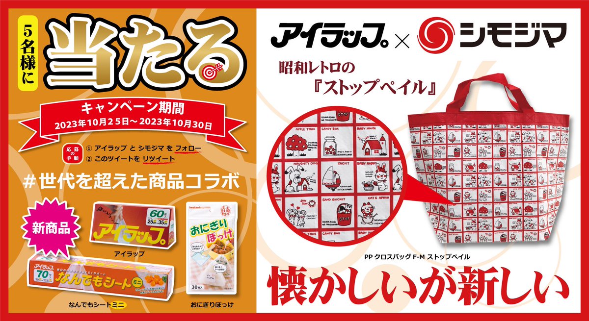 ＼#世代を超えた商品コラボ／
 　   　 ₍₍ ( ºωº Ξ ºωº ) ⁾⁾

懐かしいストップペイルや #アイラップ 新商品 #なんでもシートミニ を #プレゼント✨

応募方法：
1.  <a href="/shimojima_jp/">シモジマ【公式】</a> と
     <a href="/i_wrap_official/">アイラップ【公式】</a>をフォロー
2. この投稿をリポスト

締切：10/30 23:59迄

#懸賞 #キャンペーン #SNS懸賞