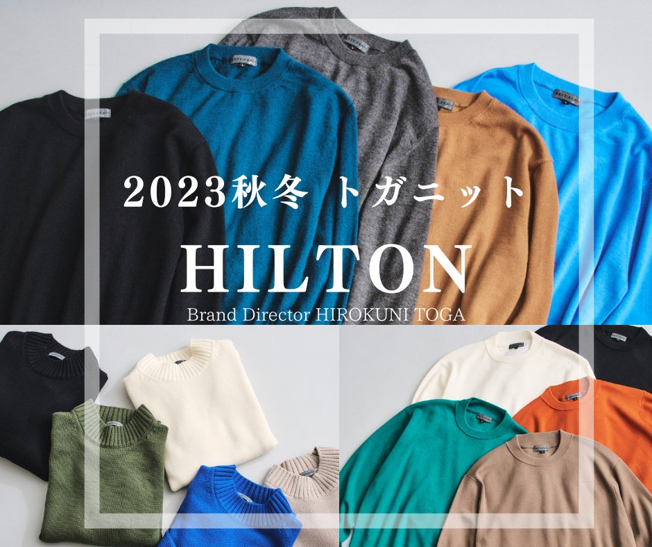 HILTONブランドディレクター #戸賀敬城 氏監修 #トガニット 新作のご