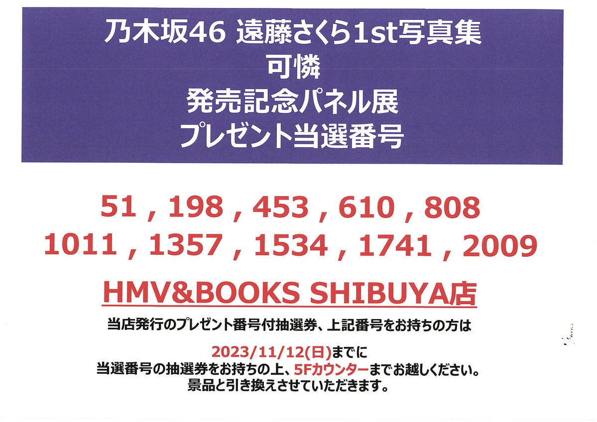 遠藤さくら】 『乃木坂46 遠藤さくら1st写真集 可憐』 発売記念パネル