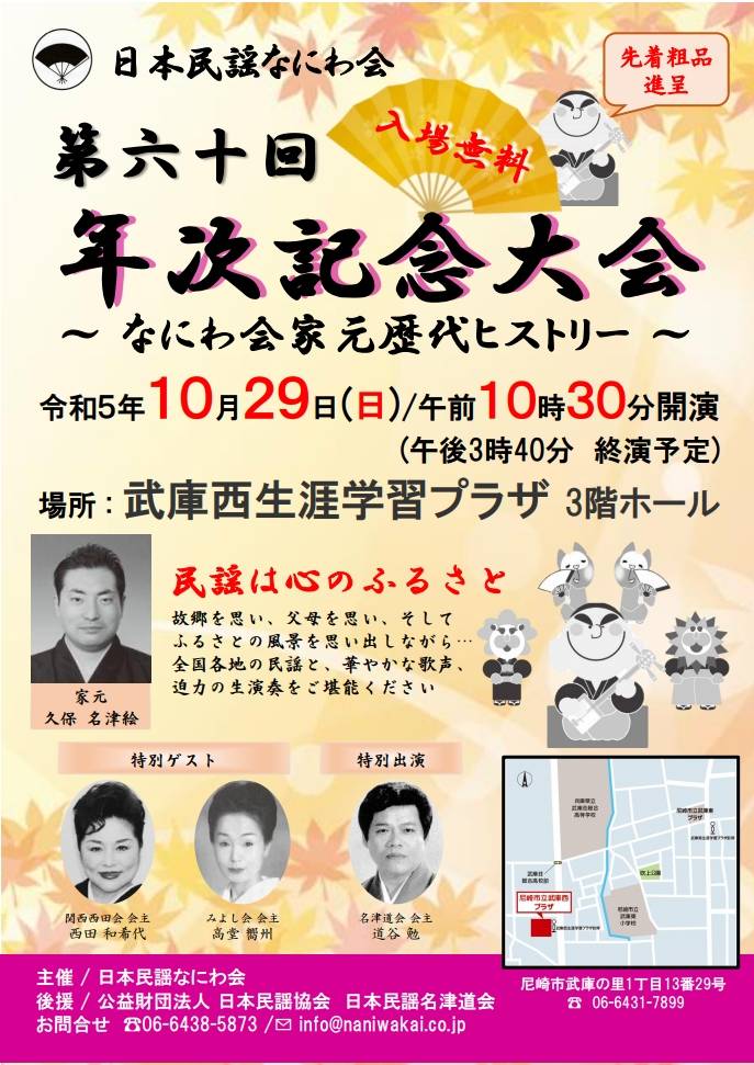 10月29日(日) 午前10時30分より、日本民謡なにわ会 第60回年次記念大会(発表会) 開催致します。入場無料、先着:なにわ会オリジナル「クリアファイル」進呈しております。お稽古の成果がでるように、一日楽しみたいと思います😉👍是非お近くや民謡にご興味の方お立ち寄りいただけませんか🙏
