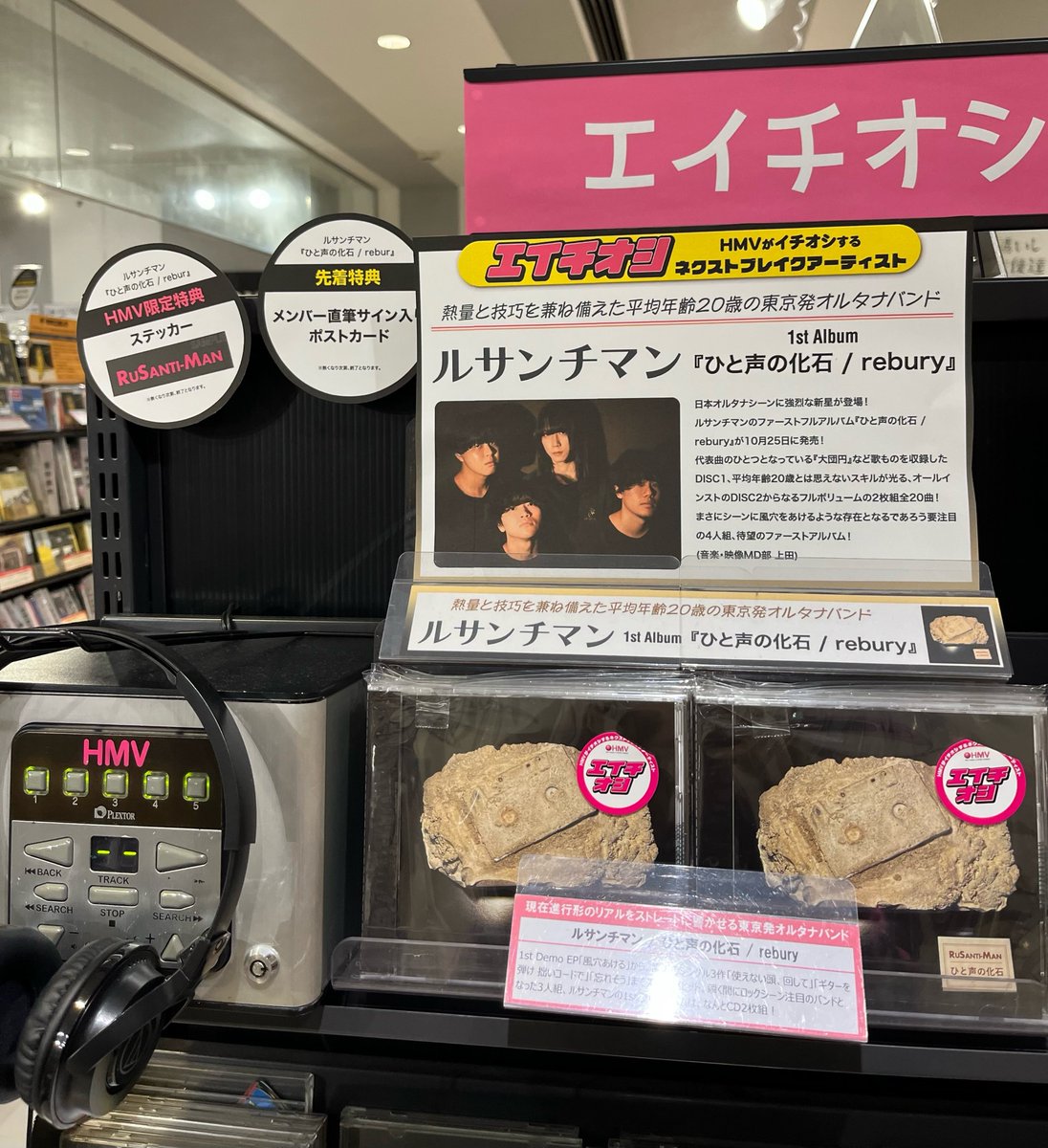 HMV_Ikebukuro's tweet photo. 【#ルサンチマン】

1st FULL ALBUM『#ひと声の化石 / #rebury』
本日発売✨

ライヴ定番のキラー・ナンバー「荻窪」などを収録したDisc1と、「tsukiochi」「nihil」収録のインスト版となるDisc2の2枚組💿

HMV限定特典：ステッカー
先着特典：直筆サイン入りポストカード‼ https://t.co/RR6sVLEdCD