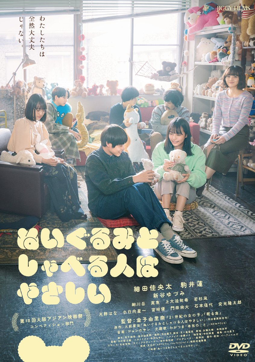 ＜お知らせ＞ 
映画『ぬいぐるみとしゃべる人はやさしい』
2024年1月1日、DVD発売決定！✨

さらに、本日10月25日より
U-NEXTでの先行配信がスタート！🧸 

#細田佳央太 #駒井蓮 #新谷ゆづみ
#細川岳 #真魚 #上大迫祐希 #若杉凩
#大前粟生 #金子由里奈 #ぬいしゃべ 
nuishabe-movie.com