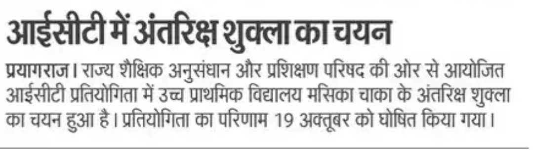 antrikshshukl's tweet photo. आप सभी के आशीर्वाद से प्रथम बार राज्य स्तरीय ICT पुरस्कार हेतु चयनित हुआ। 
#State_ICT_Award 2023
@BsaPrayagraj 
@Bsa_Prayagraj 
@CdoPrayagraj https://t.co/dCJIsilhpW